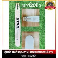 ราคา บาร์เลื่อยยนต์ โซ่เลื่อยยนต์ ครบชุด STIHL 3 8 ใหญ่ เล็กยาว12นิ้วถึง 36 นิ้ว พร้อมส่ง มีบาร์ขายแยกด้วยครับ (12503279792)