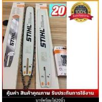 ราคา บาร์เลื่อยยนต์ โซ่เลื่อยยนต์ ครบชุด STIHL 3 8 ใหญ่ เล็กยาว12นิ้วถึง 36 นิ้ว พร้อมส่ง มีบาร์ขายแยกด้วยครับ (12503279791)