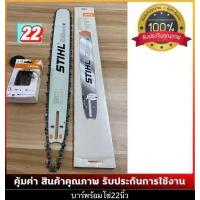 ราคา บาร์เลื่อยยนต์ โซ่เลื่อยยนต์ ครบชุด STIHL 3 8 ใหญ่ เล็กยาว12นิ้วถึง 36 นิ้ว พร้อมส่ง มีบาร์ขายแยกด้วยครับ (12503279790)