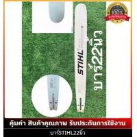 ราคา บาร์เลื่อยยนต์ โซ่เลื่อยยนต์ ครบชุด STIHL 3 8 ใหญ่ เล็กยาว12นิ้วถึง 36 นิ้ว พร้อมส่ง มีบาร์ขายแยกด้วยครับ (12503279795)