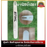 ราคา บาร์เลื่อยยนต์ โซ่เลื่อยยนต์ ครบชุด STIHL 3 8 ใหญ่ เล็กยาว12นิ้วถึง 36 นิ้ว พร้อมส่ง มีบาร์ขายแยกด้วยครับ (12503279794)