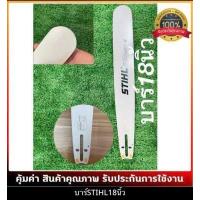 ราคา บาร์เลื่อยยนต์ โซ่เลื่อยยนต์ ครบชุด STIHL 3 8 ใหญ่ เล็กยาว12นิ้วถึง 36 นิ้ว พร้อมส่ง มีบาร์ขายแยกด้วยครับ (12503279793)