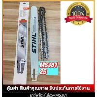 ราคา บาร์เลื่อยยนต์ โซ่เลื่อยยนต์ ครบชุด STIHL 3 8 ใหญ่ เล็กยาว12นิ้วถึง 36 นิ้ว พร้อมส่ง มีบาร์ขายแยกด้วยครับ (12503279800)