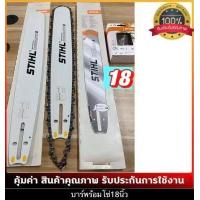 ราคา บาร์เลื่อยยนต์ โซ่เลื่อยยนต์ ครบชุด STIHL 3 8 ใหญ่ เล็กยาว12นิ้วถึง 36 นิ้ว พร้อมส่ง มีบาร์ขายแยกด้วยครับ (12503279788)