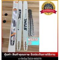 ราคา บาร์เลื่อยยนต์ โซ่เลื่อยยนต์ ครบชุด STIHL 3 8 ใหญ่ เล็กยาว12นิ้วถึง 36 นิ้ว พร้อมส่ง มีบาร์ขายแยกด้วยครับ (12503279804)