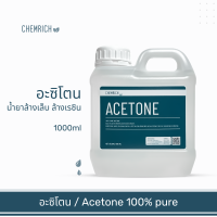 ราคา 500ml 1000ml อะซิโตน น้ำยาล้างสีเล็บ เล็บเจล น้ำยาล้างเรซิ่น น้ำยาล้างเรซิน Acetone 100 pure Nail polish remover resin remover ink remover Chemrich (12293965942)