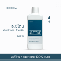 ราคา 500ml 1000ml อะซิโตน น้ำยาล้างสีเล็บ เล็บเจล น้ำยาล้างเรซิ่น น้ำยาล้างเรซิน Acetone 100 pure Nail polish remover resin remover ink remover Chemrich (10990587805)