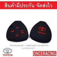 ราคา พร้อมส่ง ซิลิโคนกุญแจ ซิลิโคนกุญแจรถยนต์ เคสกุญแจรถ ปลอกกุญแจ ซิลิโคน TOYOTA Vigo Innova Fortuner Altis Camry 2 0 4ปุ่ม 1ชิ้น By Onceracing (967674229)