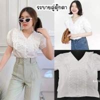 ราคา Sunny เสื้อลูกไม้สีขาวคละแบบ เสื้อลูกไม้ปักฉลุ 30แบบ เสื้อลูกไม้ใส่ออกงาน น่ารักมากกกก (15171091715)