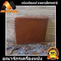 ราคา ใช่นานใช่ทน กระเป๋าสตางค์หนังวัวแท้ สีแทน สดใส่ เป็นกระเป๋าสองพับสั้น หนังนิ่มมือไม่ด้าน (7696321217)