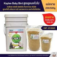 ราคา Kaytee Baby Bird อาหารลูกป้อนนก สูตรลูกนกทั่วไป แบ่งขาย 200g 500g (9988074601)