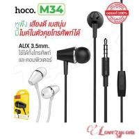 ราคา hoco M34 หูฟัง แบบใส่สบายไม่เจ็บหูของแท้100 หูฟัง สมอลทอร์คใช้ได้กับโทรศัพท์ทุกรุ่น hoco M34 (642074708)