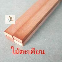 ราคา ไม้ตะเคียน ไม้จ๊อย ไม้โครง ขนาด 1 7x4 1ซม 1 มัดมี 4 เส้น DIY ไม้โครง (14899193534)
