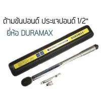 ราคา ประแจปอนด์ ด้ามปอนด์ ด้ามขันปอนด์ 150P Duramax Torque wrench (8011323326)
