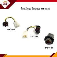 ราคา ขั้วไฟเลี้ยวมุม ขั้วไฟหรี่มุม ISUZU TFR89 94 95 96 97 99 TFR ทุกรุ่น (11823128176)