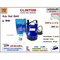 ราคา CLINTON คลินตัน ปั๊มจุ่ม รุ่น SP101 ขนาด 1 นิ้ว 200 วัตต์ ไม่รวมค่าขนส่ง ปั๊มแช่ ปั๊มน้ำ ไดโว่ ไดรโว่ ทอร์นาโด ใช้กับน้ำดี Submersible Pump 9141005110 (14385713311)
