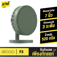 ราคา เหลือ 355บ ทักแชท Eloop F3 พัดลมพกพา ใช้ได้นาน 20 ชม ชาร์จแบตได้ USB Rechargeable Portable FAN แรง 3 ระดับ ของแท้ 100 (2040180608)