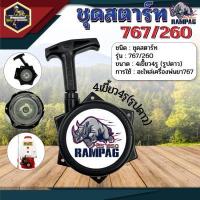 ราคา ชุดสตาร์ท767แบบ 4 เขี้ยว 4รู มีให้เลือก3 แบบ ลานสตาร์ท ฝาสตาร์ท อะไหล่ ลานดึงเครื่องพ่นยา767 อะไหลเครื่องพ่นยา (10742177956)