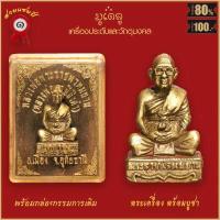 ราคา จี้พระ รูปหล่อ หลวงพ่อพระราชพรหมยาน หลวงพ่อฤาษีลิงดำ วัดท่าซุง จ อุทัยธานี พร้อมกล่องกรรมการเดิม (16499438313)