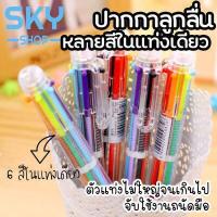 ราคา SKY SHOP ปากกาลูกลื่น 6 สี ปากกาหลายสีในแท่งเดียว ปากกาหลายสี ปากกาลูกลื่นแบบกด ปากกาหลากสี ปากกาแฟนซี ปากกาแท่งใส Color Ballpoint Pen (6704554705)
