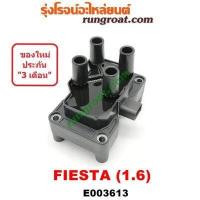 ราคา E003613 คอยล์จุดระเบิด ฟอร์ด เฟียสต้า 1 6 คอยล์จุดระเบิด FORD FIESTA คอยล์หัวเทียน ฟอร์ด เฟียสต้า 1 6 1600 คอยล์หัวเทียน FORD FIESTA 1 6 1600 คอยล์ เฟียสต้า FIESTA (9066028505)