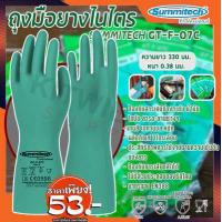 ราคา ถุงมือยาง ถุงมือป้องกันสารเคมี Summitech รุ่น GT F 07C ถุงมือไนไตร 1คู่ แพ็ค กันน้ำมัน ไขมัน สารทำละลาย พร้อมส่ง (7511713972)