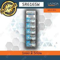 ราคา ถ่านกระดุม ถ่านนาฬิกา SR616SW 321 1 55V sr 616 sw Maxell Calcuator Battery ถ่านกลม นาฟิกา เครื่องคิดเลข ลิเทียม Lithium (349890895)