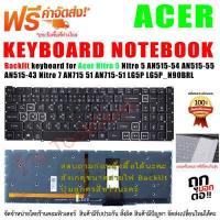 ราคา KEYBOARD ACER Backlit คีย์บอร์ด สำหรับ Acer Nitro 5 AN515 54 AN515 55 AN515 43 Nitro 7 AN715 51 AN715 51 LG5P LG05P N90BRL (16642065923)