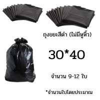 ราคา เก็บคูปองส่งฟรี ถุงขยะดำ ถุงขยะแบบหนาเหนียวสีดำ บรรจุแพ็คละ 1กิโลกรัม ไม่มีหูหิ้ว ใช้ในโรงพยาบาลได้ ขนาด18x20 22x30 24x28 30x40 36x45 45x60 (9361523863)