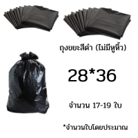 ราคา เก็บคูปองส่งฟรี ถุงขยะดำ ถุงขยะแบบหนาเหนียวสีดำ บรรจุแพ็คละ 1กิโลกรัม ไม่มีหูหิ้ว ใช้ในโรงพยาบาลได้ ขนาด18x20 22x30 24x28 30x40 36x45 45x60 (9361523862)