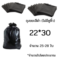 ราคา เก็บคูปองส่งฟรี ถุงขยะดำ ถุงขยะแบบหนาเหนียวสีดำ บรรจุแพ็คละ 1กิโลกรัม ไม่มีหูหิ้ว ใช้ในโรงพยาบาลได้ ขนาด18x20 22x30 24x28 30x40 36x45 45x60 (9361523860)