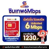 ราคา รับประกัน ซิมเทพ 6Mbps 1ปี ส่งฟรี ซิมเน็ตทรู ซิมรายปีทรู ซิมทรู ซิมเน็ตไม่อั้น ซิมเทพทรู Simเทพ ทรู ไม่ลดสปีด เน็ตไม่อั้น ซิมรายปี simnet (9482757826)