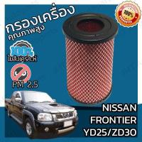 ราคา กรองอากาศเครื่อง นิสสัน ฟรอนเทียร์ YD25 ZD30 Nissan Frontier YD25 ZD30 Car Engine Air Filter ฟร้อนเทียร์ ฟรอนเทีย ฟ้อนเทีย ฟอนเทีย (9132574919)