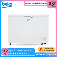 ราคา BEKO ตู้แช่ 2 ระบบ แช่เย็นแช่แข็ง ขนาด 11 2 คิว 316 ลิตร รุ่น CF316WT (1367544659)