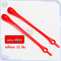ราคา เชือกรองเท้าซิลิโคน เชือกซิลิโคน เชือกรองเท้า เชือกผูกรองเท้าซิลิโคลน เชือกผูกรองเท้า ไม่ต้องผูก แพ็คละ12 ชิ้น (15092021069)