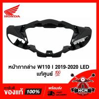 ราคา หน้ากากหน้าล่าง WAVE110 I 2019 2020 2021 2022 LED เวฟ110 I 2019 2022 แท้ศูนย์ ธรรมดา 53205 K58 TC0ZA ฝาครอบแฮนด์ตัวล่าง หน้ากาก หน้ากากตัวล่าง (14056898766)