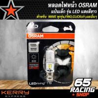ราคา หลอดไฟหน้า OSRAM แป้นเล็ก รุ่น LED แสงสีขาว สำหรับ WAVE ทุกรุ่น FINO CLICKเก่า และอื่น 1หลอด (3201230694)