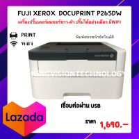 ราคา Printer FujiXerox DocuPrint P265dw ขาว ดำ ปริ้น2หน้าอัติโนมัติ Printไร้สาย ปริ้นผ่านมือถือได้ มือสอง สภาพ 90 ใช้งานง่าย ราคาเบาๆ (11651514148)