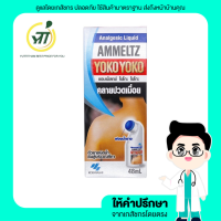 ราคา Ammeltz yokoyoko 48ml 82ml (16048858205)