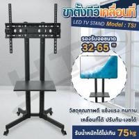ราคา HTD ขาตั้งทีวี ขายึดทีวี ชั้นวางทีวี มีล้อเลื่อน TV Stand เคลื่อนย้ายสะดวก แข็งแรง ทนทาน TS1 T60 KM 1700 KM 1800 (16540130297)