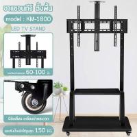 ราคา HTD ขาตั้งทีวี ขายึดทีวี ชั้นวางทีวี มีล้อเลื่อน TV Stand เคลื่อนย้ายสะดวก แข็งแรง ทนทาน TS1 T60 KM 1700 KM 1800 (16540130302)