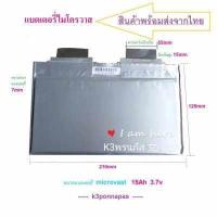 ราคา แบตเตอรี่ไมโครวาส MICROVAST3 7V 15Ah 20Ah 22Ah 30 Ah 22Ah Lขนาด23 6 5 1cm แบบซองจะมีน้ำมันหล่อเย็นเคลืยบผิวนอก จำนวน 1ก้อน (6686620870)