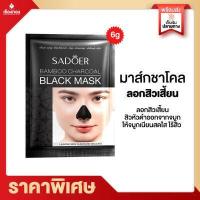 ราคา RTเรทส่งตัวแทน 2 บ ลอกสิวเสี้ยน มาส์กหน้า สิวเสี้ยน มาส์กลอกสิว SADOER ชาโคล มาส์กจมูก แผ่นลอกสิว สิวหัวดำ สิวอุดตัน ครีมลอกสิว ลอกสิว (12841620076)