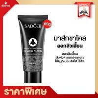 ราคา RTเรทส่งตัวแทน 2 บ ลอกสิวเสี้ยน มาส์กหน้า สิวเสี้ยน มาส์กลอกสิว SADOER ชาโคล มาส์กจมูก แผ่นลอกสิว สิวหัวดำ สิวอุดตัน ครีมลอกสิว ลอกสิว (15851502111)