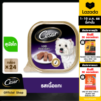ราคา CESAR DOG FOOD WET 1CARTON 100 g pc X 24 pcs ซีซาร์ อาหารสุนัขชนิดเปียก แบบถาด 100 กรัม ชิ้น X 24 ชิ้น (4719042313)