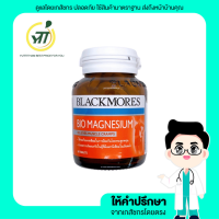ราคา Blackmores Bio Magnesium 50 s แบลคมอร์ส ไบโอ แมกนีเซียม (16006190066)