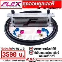 ราคา ยืดอายุน้ำมันเครื่อง ชุด ออย คูลเลอร์ เทา FLEX พร้อมสาย ออย เครื่อง เกียร์ เพาเวอร์ Oil cooler 13 16 ชั้น หัวฟิตติ้ง รับประกัน 1 ปีเต็ม (3369646265)