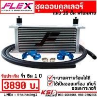 ราคา ยืดอายุน้ำมันเครื่อง ชุด ออย คูลเลอร์ เทา FLEX พร้อมสาย ออย เครื่อง เกียร์ เพาเวอร์ Oil cooler 13 16 ชั้น หัวฟิตติ้ง รับประกัน 1 ปีเต็ม (16474290457)