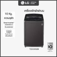 ราคา เริ่มจัดส่ง 19 ธ ค 65 LG เครื่องซักผ้าฝาบน ซัก 10 กก รุ่น T2310VS2B ระบบ Smart Inverter (4505818872)