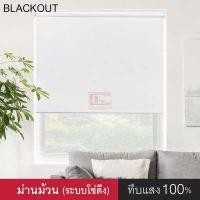 ราคา ม่านม้วน ม่านม้วนหน้าต่างพร้อมใช้งาน ผ้าทึบแสง แบล็คเอ้าท์เคลือบ PVC ระบบโซ่ดึง (857934001)